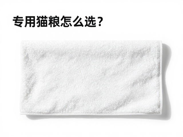专用猫粮怎么选?按品种选购指南,吸水毛巾好物推荐
