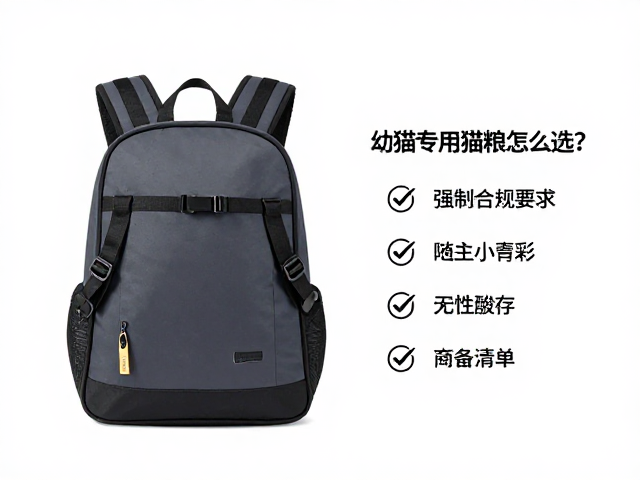 幼猫专用猫粮怎么选?宠物双肩背包推荐与必备用品清单
