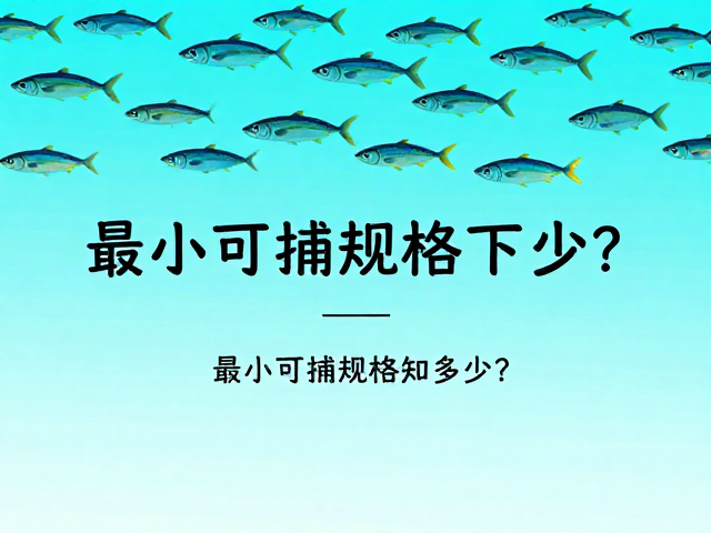 青衣鱼野生种群下降，最小可捕规格知多少？