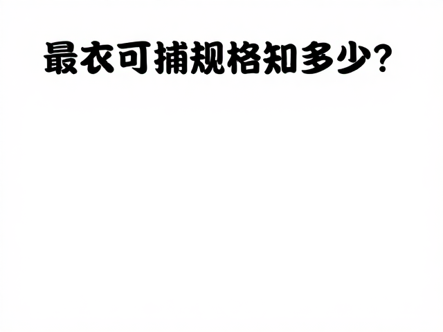 青衣鱼野生种群下降，最小可捕规格知多少？