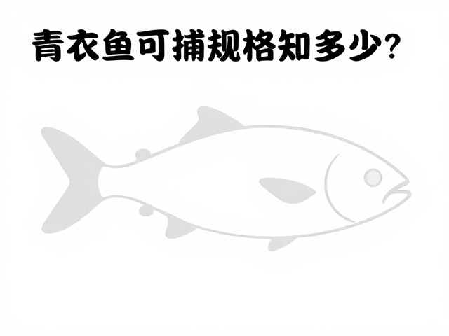 青衣鱼野生种群下降，最小可捕规格知多少？