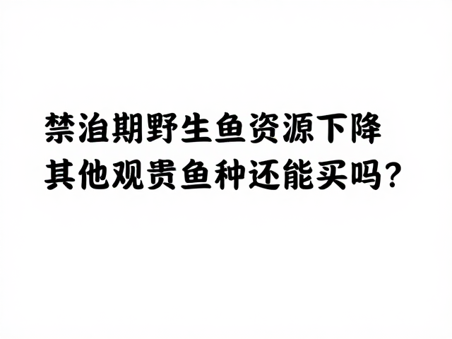 禁渔期野生鱼资源下降,其他观赏鱼种还能买吗?