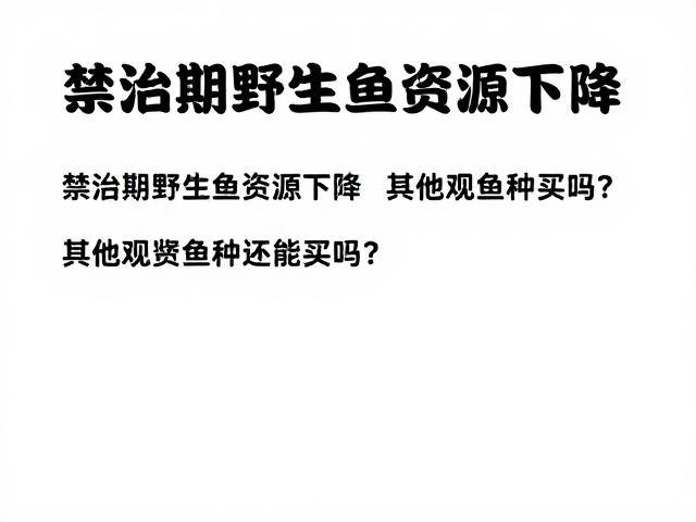 禁渔期野生鱼资源下降，其他观赏鱼种还能买吗？