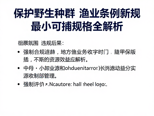 保护野生种群！地方渔业条例新规，最小可捕规格全解析