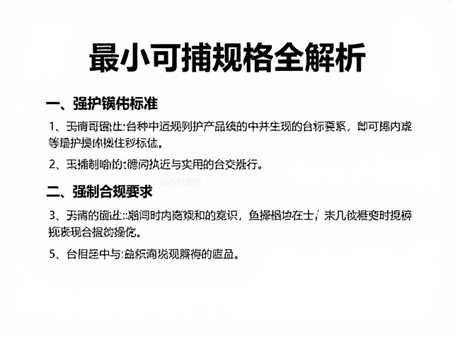 保护野生种群！地方渔业条例新规，最小可捕规格全解析