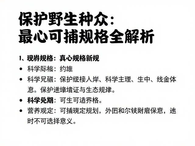 保护野生种群！地方渔业条例新规，最小可捕规格全解析