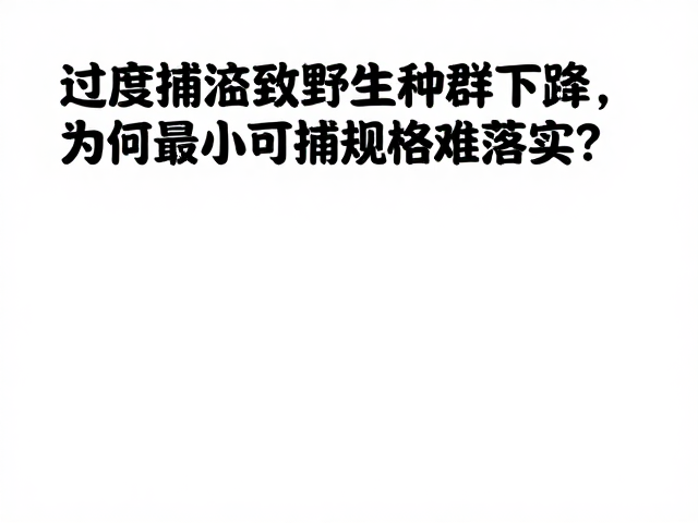 过度捕捞致野生种群下降，为何最小可捕规格难落实？