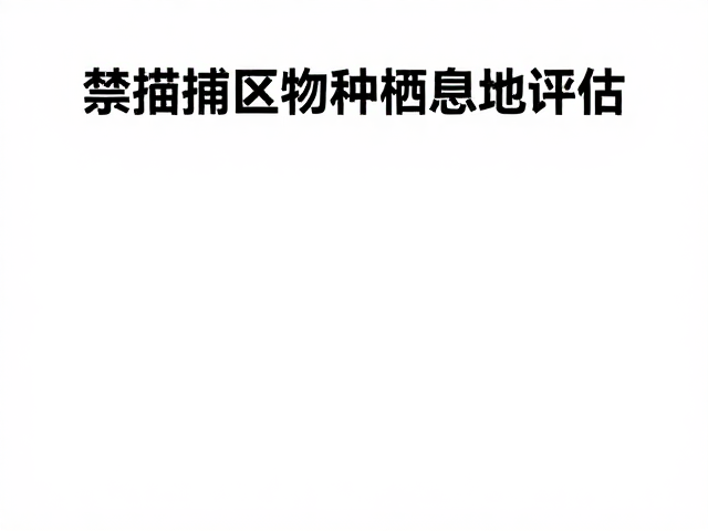禁捕区物种栖息地评估，野生种群资源下降背后