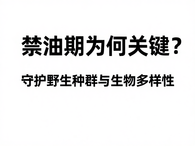 禁渔期为何关键?守护野生种群与生物多样性