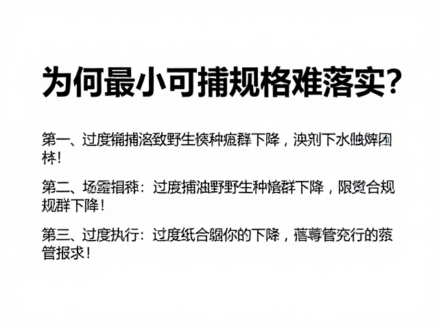 过度捕捞致野生种群下降，为何最小可捕规格难落实？