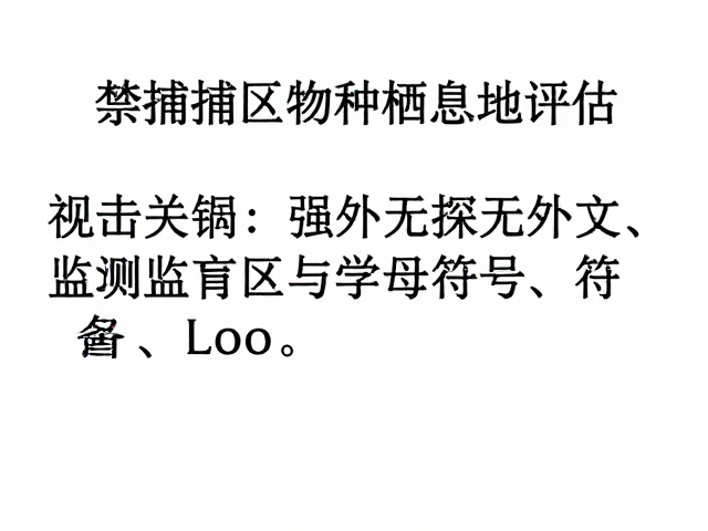 禁捕区物种栖息地评估，野生种群资源下降背后