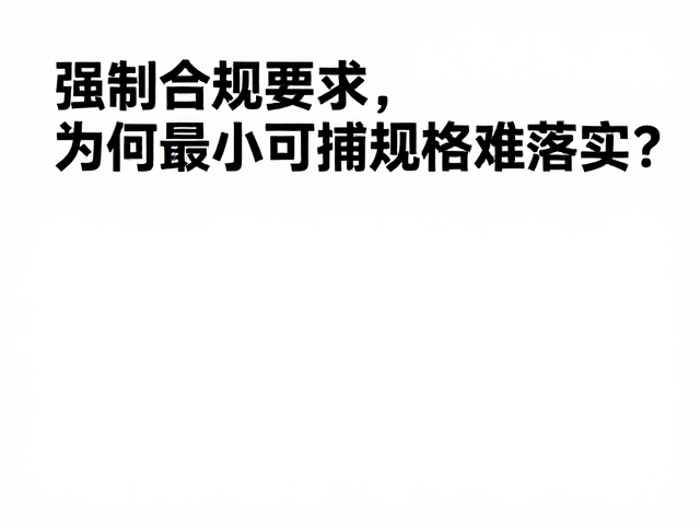 过度捕捞致野生种群下降，为何最小可捕规格难落实？