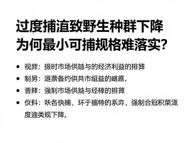 过度捕捞致野生种群下降，为何最小可捕规格难落实？