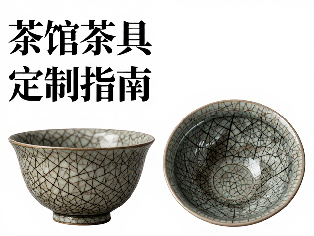 茶馆茶具定制指南,开片釉工艺与定制外箱包装全解析