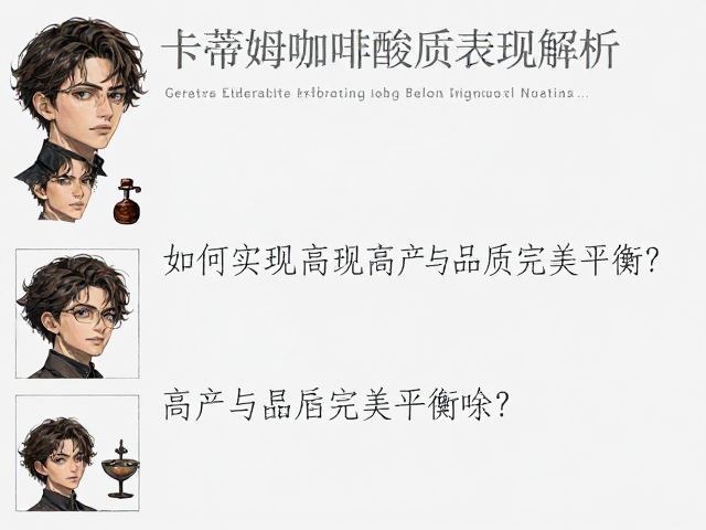 烘焙工艺对酸质转化的化学调控