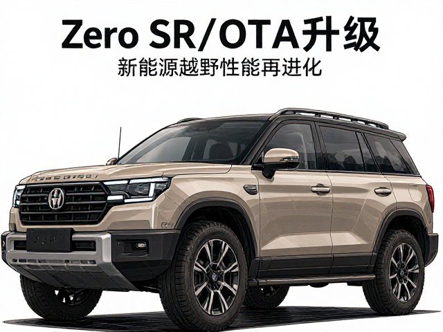 Zero SR/F OTA升级,新能源越野性能再进化,实测解读