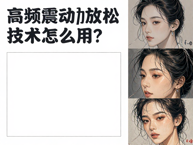 高频震动放松技术怎么用？自动变频模式，正确存放指南