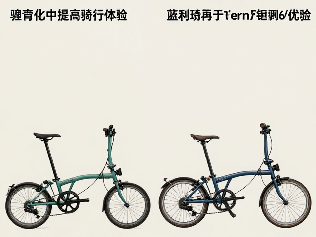 Brompton小布换轻量化轮组提升骑行体验,对比Tern折叠车优势解析