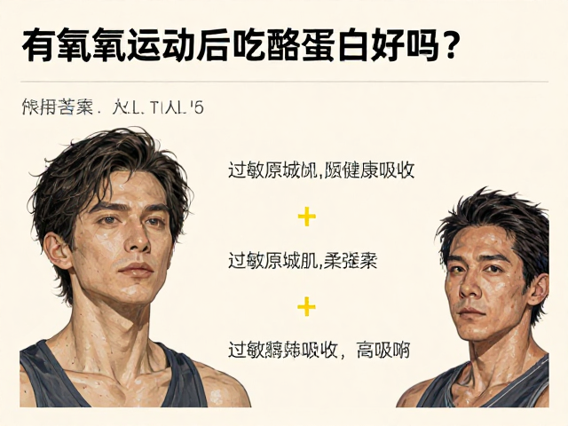 有氧运动后吃酪蛋白好吗?关注过敏原信息助健康吸收