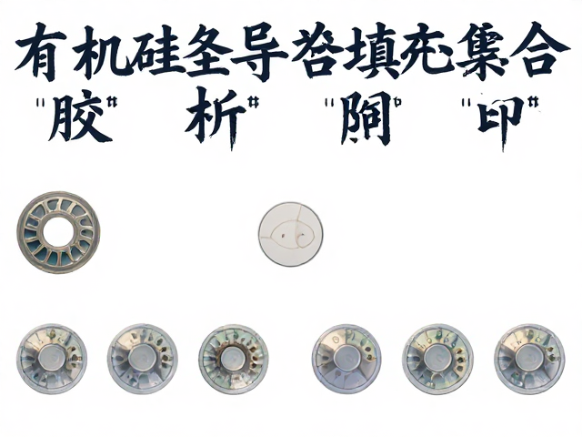有机硅导热灌封胶,陶瓷填充复合材料性能解析与应用