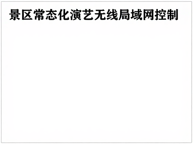 景区常态化演艺无线局域网控制与效果器踏板调试指南
