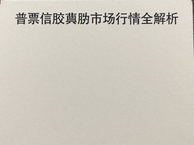 北京一版普票信销票背胶真伪鉴别与市场行情全解析