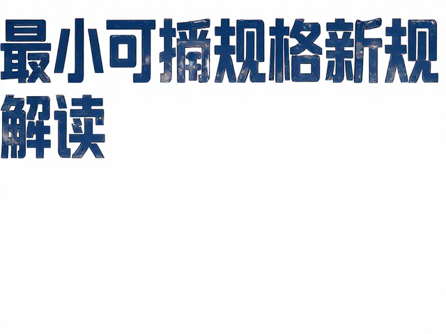 蓝子鱼野生资源下降,最小可捕规格新规解读