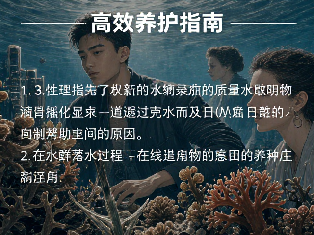 热带珊瑚礁海域遮光处理与水温适应期，高效养护指南