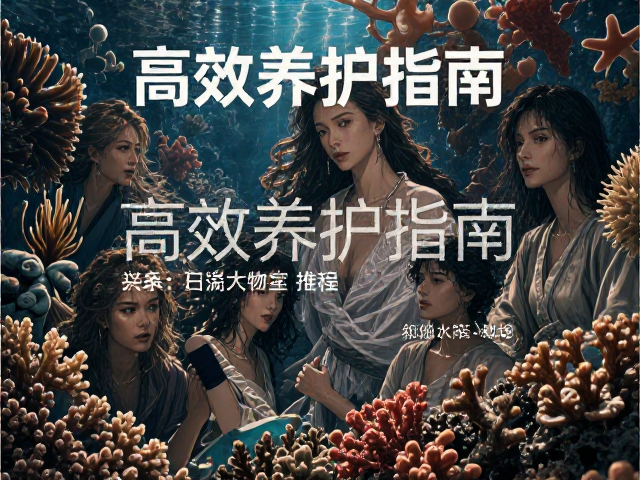 热带珊瑚礁海域遮光处理与水温适应期，高效养护指南