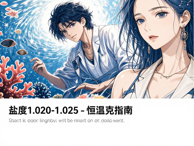 热带珊瑚礁养殖，盐度1.020-1.025与恒温系统设置指南