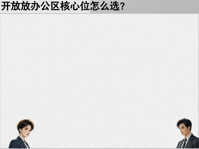 开放式办公区核心位怎么选？易清洁材质助力高效办公