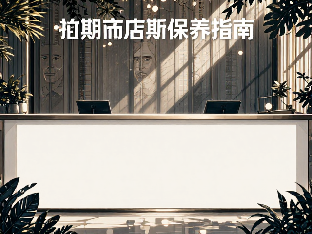 酒店接待区定期保养指南,打造高端办公氛围,提升空间质感