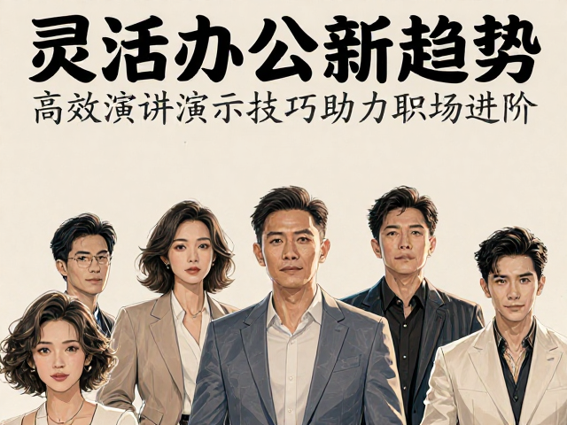 灵活办公新趋势,高效演讲演示技巧助力职场进阶
