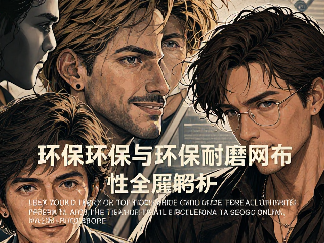 网布环保等级与耐磨性全解析,如何挑选高品质环保耐磨网布