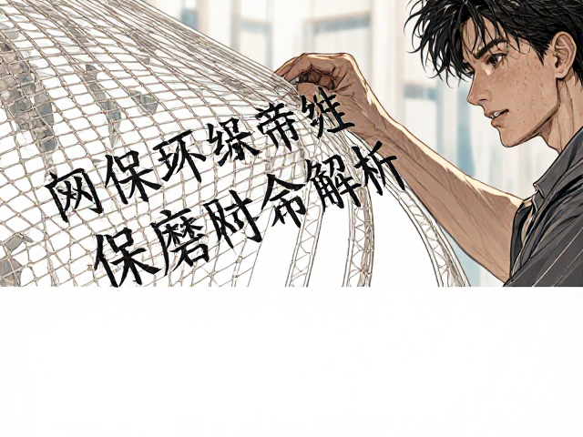 网布环保等级与耐磨性全解析,如何挑选高品质环保耐磨网布