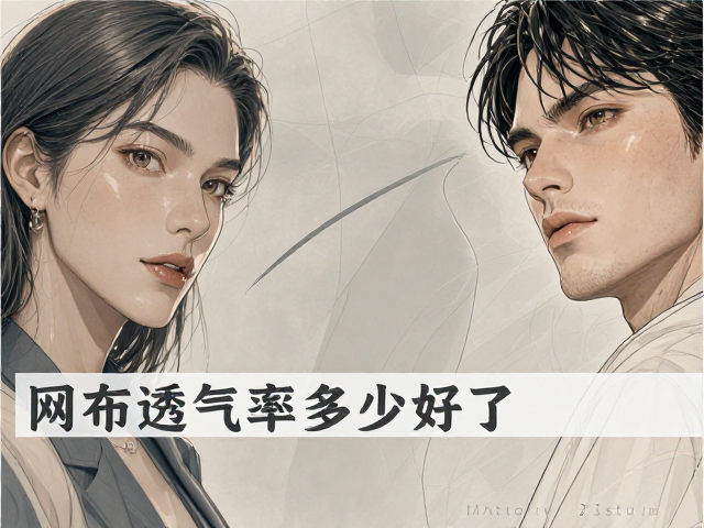 网布透气率多少好？抗褪色面料选购指南，3分钟看懂