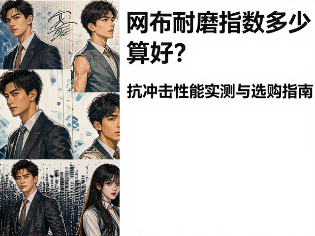 网布耐磨指数多少算好？抗冲击性能实测与选购指南