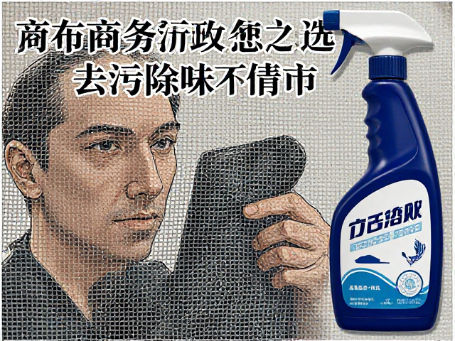 网布商务行政专用清洁剂怎么选？去污除味不伤材质，专家推荐清单