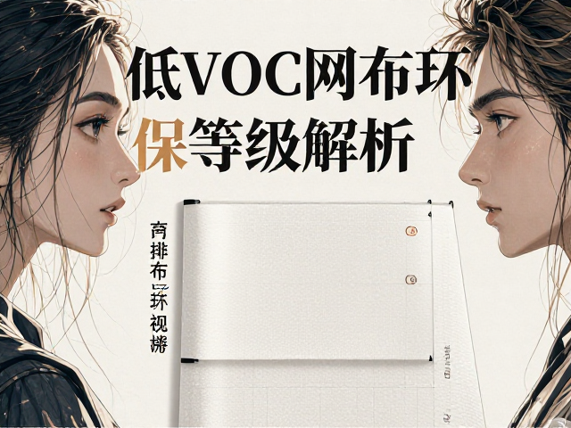 低VOC网布环保等级解析,如何选购高标准低排放环保网布