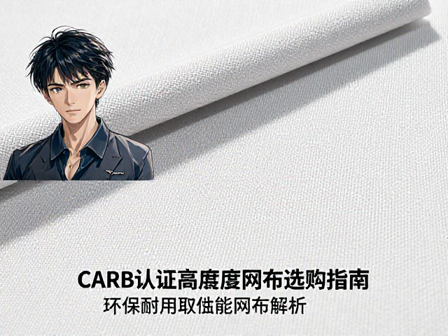 CARB认证高强度耐磨网布选购指南,环保耐用高性能网布解析