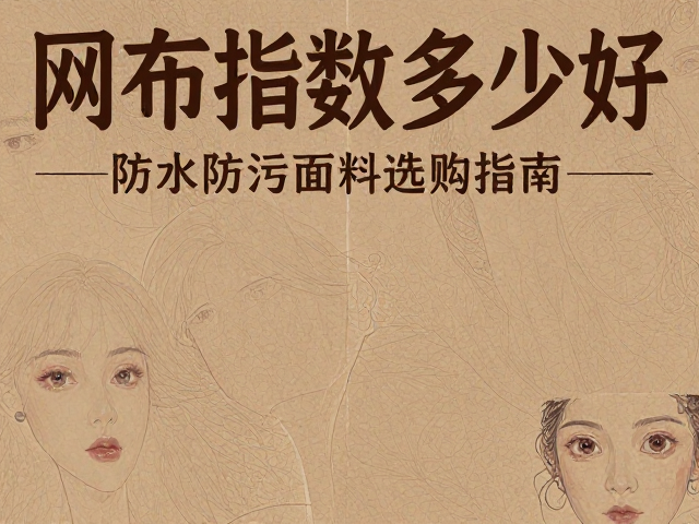 网布耐磨指数多少好？防水防污面料选购指南