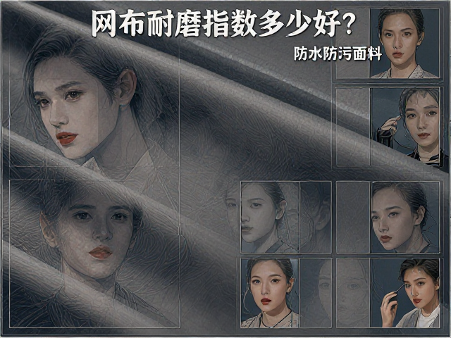 网布耐磨指数多少好？防水防污面料选购指南