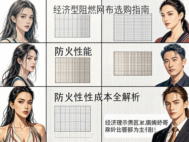 经济型阻燃网布选购指南,防火性能与性价比全解析