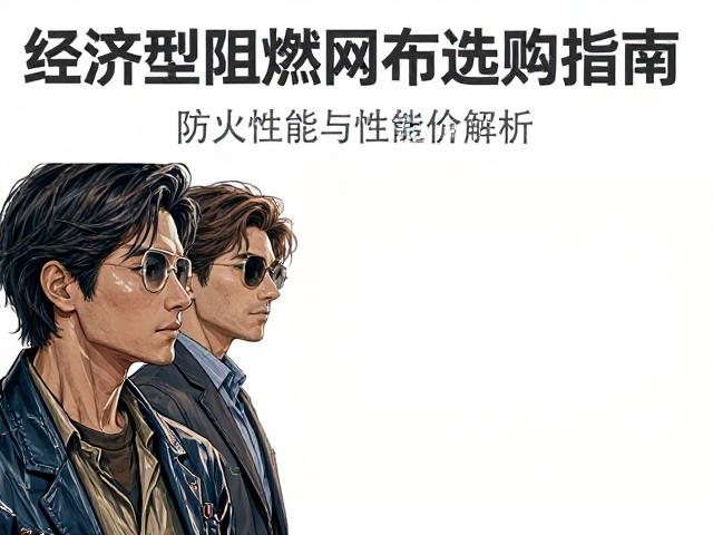 经济型阻燃网布选购指南,防火性能与性价比全解析