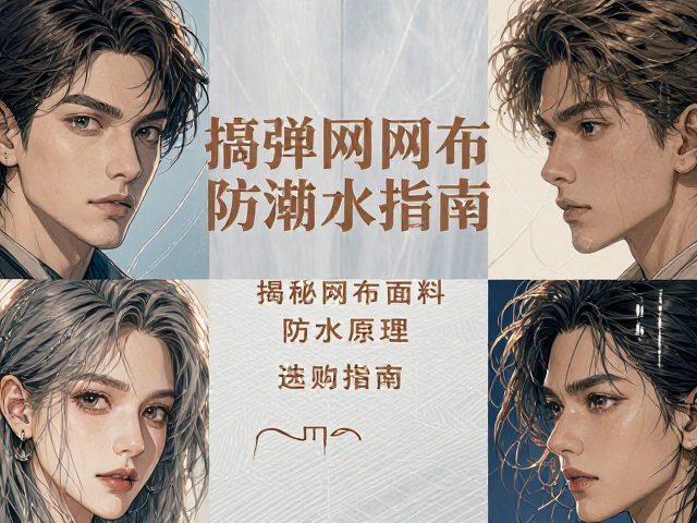 高弹网布防潮防水吗?揭秘网布面料防水原理与选购指南