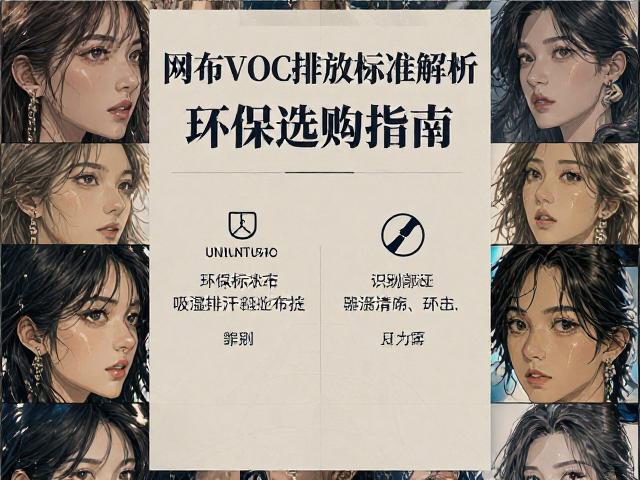 网布VOC排放标准解析,吸湿排汗科技布环保选购指南