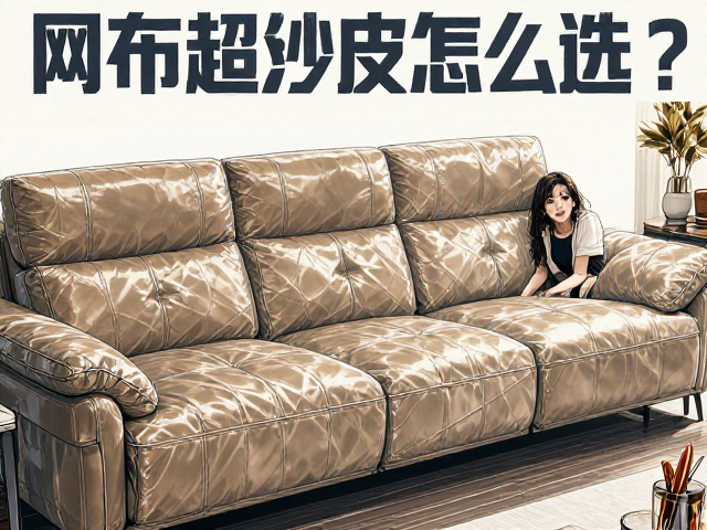 网布超纤皮沙发怎么选?填充密度与中价位性价比全解析