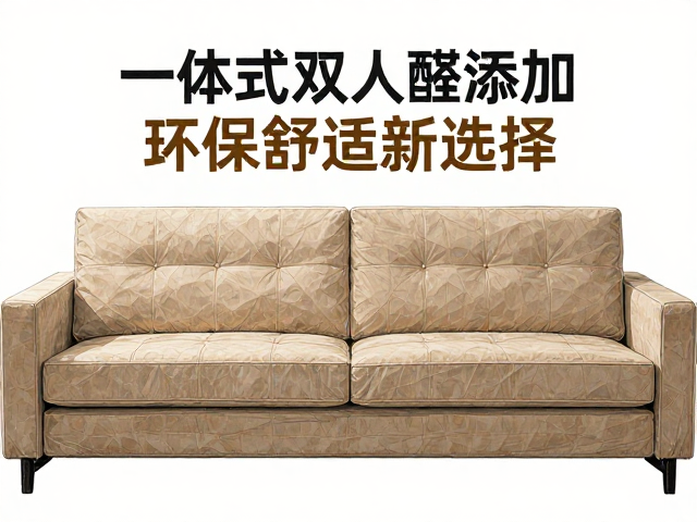 一体式双人位沙发1.6-2m无醛添加,环保舒适新选择