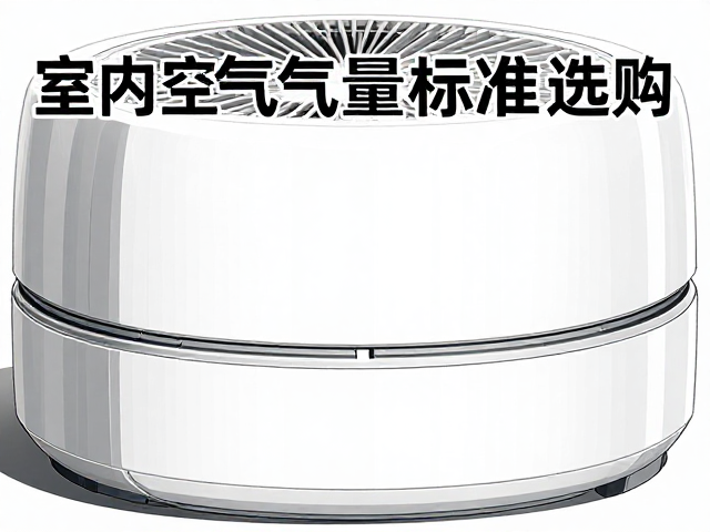 小型空气净化器底座展开直径多大?对照室内空气质量标准选购