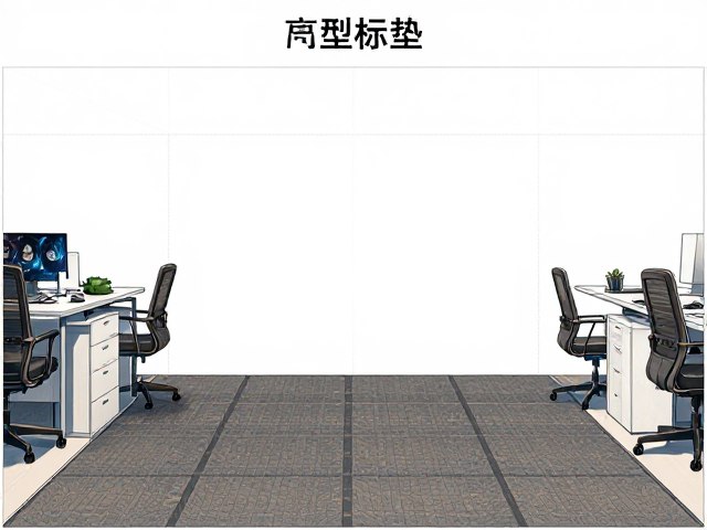 开放式办公区小型脚垫占地高度标准与选型指南